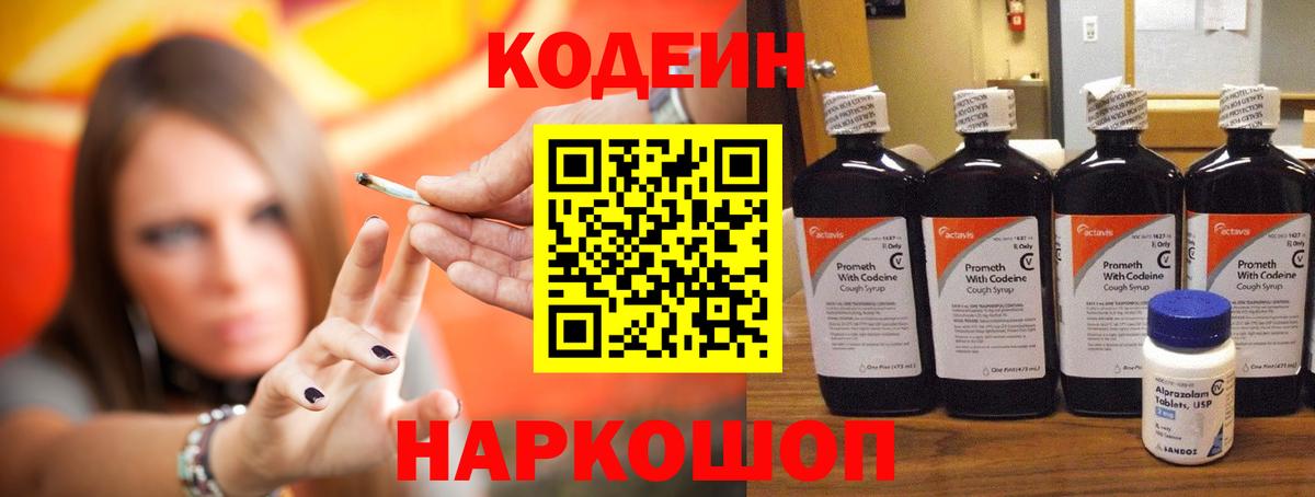 Codein напиток Lean (лин) Ивантеевка